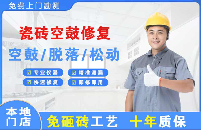 黄山风景区瓷砖空鼓修复