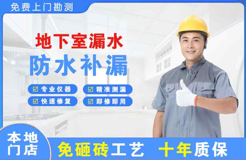 黄山风景区地下室漏水维修